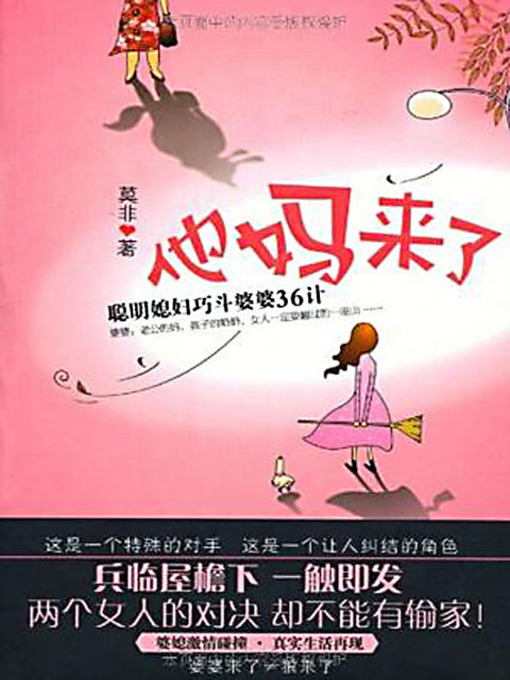 Title details for 他妈来了：聪明媳妇巧斗婆婆36计 (His Mother Is Coming: 36 Tactics for the Smart Daughter-in-law) by 莫非 - Available